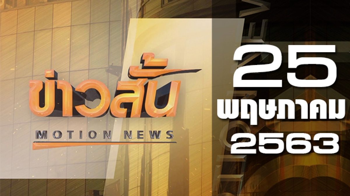 ข่าวสั้น Motion News Break 1 25-05-63