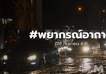 #พยากรณ์อากาศ – 28 ก.ย.