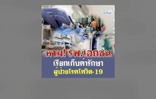 ห้าม รพ.เอกชนเรียกเก็บค่ารักษาโควิด-19