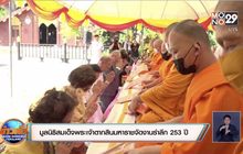 มูลนิธิสมเด็จพระเจ้าตากสินมหาราชจัดงานรำลึก 253 ปี