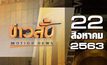ข่าวสั้น Motion News Break 3 22-08-63