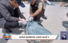 พบไอซ์ ลอยติดหาด จ.ตราด รอบที่ 4