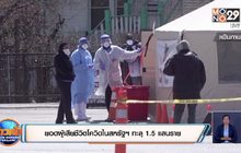 ยอดผู้เสียชีวิตโควิดในสหรัฐฯ ทะลุ 1.5 แสนราย
