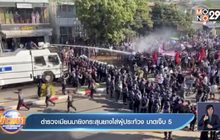 ​ตำรวจเมียนมายิงกระสุนยางใส่ผู้ประท้วง บาดเจ็บ 5