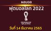 ผลบอล ฟุตบอลโลก 2022 รอบ 4 ทีมสุดท้าย ประจำวันที่ 14 ธันวาคม 2565 ระหว่าง ฝรั่งเศส พบ โมร็อกโก