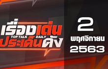 เรื่องเด่นประเด็นดัง Top Talk Daily 02-11-63