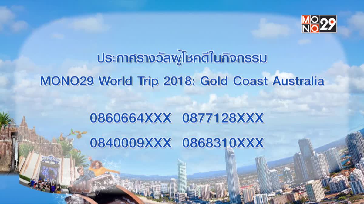 ประกาศผู้โชคดี “Mono29 World Trip 2018: Gold Coast Australia”