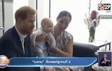 “เมแกน” ตั้งครรภ์ลูกคนที่ 2