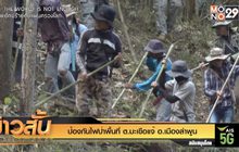 ป้องกันไฟป่าพื้นที่ ต.มะเขือแจ้ อ.เมืองลำพูน