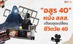 อสูร 40 ในงานเลี้ยงรุ่น : เมื่อ “วัย 40” ไม่ใช่แค่ตัวเลข แต่คือสัญญาณเตือนชีวิต