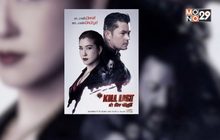 “เอเอ พีรวัชร์” จัดเต็มความมันส์ครบรสใน ภ.“The Kill List”
