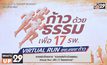 แถลงข่าวโครงการ “รวมพลังก้าวด้วยธรรม  Virtual Run เพื่อ 17 โรงพยาบาล”