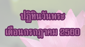 ปฏิทินวันพระ 2560 เดือนกรกฎาคม