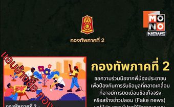 กองทัพภาคที่ 2 แจงเพจปลอม แนะติดตามช่องทางทางการเท่านั้น
