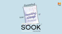 SOOK Magazine : นิตยสารสร้างสุข อ่านสนุกสุขภาพดี