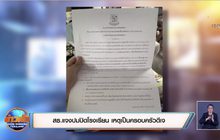 สธ.แจงปมปิดโรงเรียน เหตุเป็นครอบครัวดีเจ