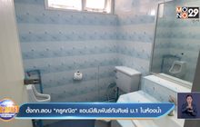 ตั้งกก.สอบ”ครูคณิต”แอบมีสัมพันธ์กับศิษย์ ม.1ในห้องน้ำ