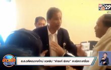 ส.ส.อดีตอนาคตใหม่ แฉคลิป “ดำรงค์ พิเดช” ตะเพิดกะเหรี่ยง