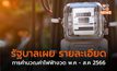 รัฐบาลเผย รายละเอียดการคำนวณค่าไฟฟ้างวด พ.ค – ส.ค 2566