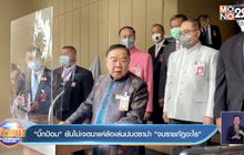 “บิ๊กป้อม”ยันไม่เจตนาแค่ล้อเล่นปมดราม่า “จบราชภัฎอะไร”