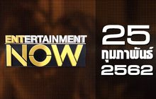 Entertainment Now Break 2 25-02-62