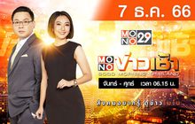 MONO ข่าวเช้า 07-12-66