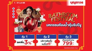 บุญถาวร ชวนแปลงโฉมบ้านต้อนรับปีงู กับแคมเปญ “Bathroom Festival” มหกรรมห้องน้ำ คุ้มรับปีงู