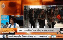ภาคอุตฯพร้อมรับนักท่องเที่ยวล้น ช่วงสงกรานต์ ตอนที่2