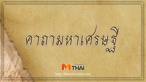 คาถามหาเศรษฐี เจริญทรัพย์ สวดแล้วรวย