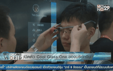 เปิดตัว Cool Glass One ของบริษัทจีน