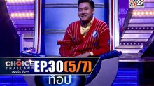 THE CHOICE THAILAND เลือกได้ให้เดต EP.30 [5/7]