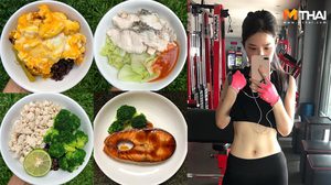 บันทึกทุกอย่างที่กิน! ผู้หญิงคนนี้ออกกำลังกายไม่เก่ง เน้นคุมอาหาร ลดน้ำหนัก