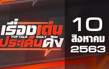 เรื่องเด่นประเด็นดัง Top Talk Daily 10-08-63