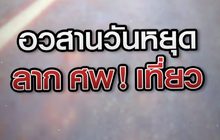 เจาะข่าวเด็ด The Day News Update 26-02-64
