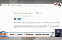 ​TikTok เมินข้อเสนอ “ไมโครซอฟท์” เลือกดีล “ออราเคิล”
