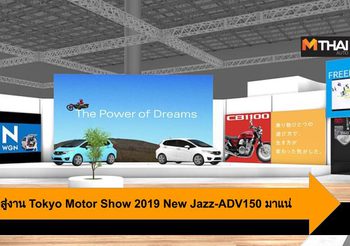 Honda ส่งรถเด็ดสู่งาน Tokyo Motor Show 2019 New Jazz-ADV150 มาแน่