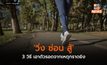 ‘วิ่ง ซ่อน สู้’ 3 วิธี เอาตัวรอดจากเหตุกราดยิง