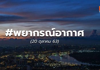 พยากรณ์อากาศ – 20 ต.ค.