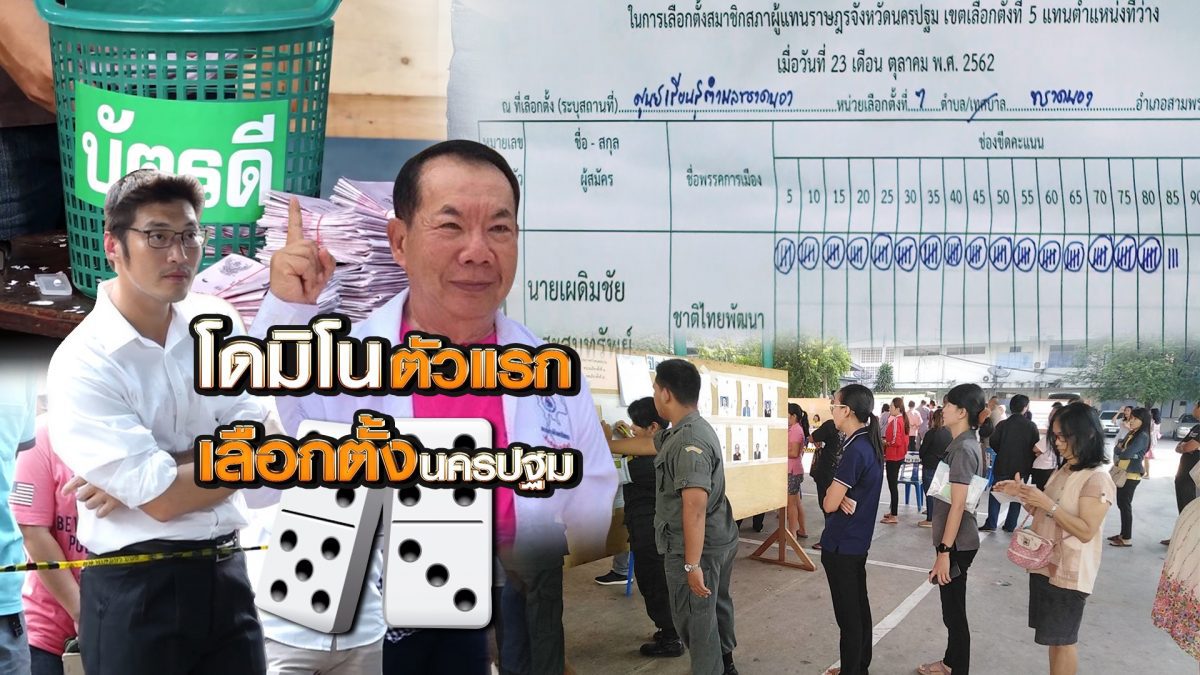 โดมิโนตัวแรกเลือกตั้งนครปฐม 24-10-62