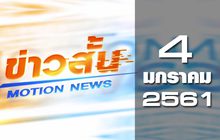 ข่าวสั้น Motion News Break 1 04-01-61