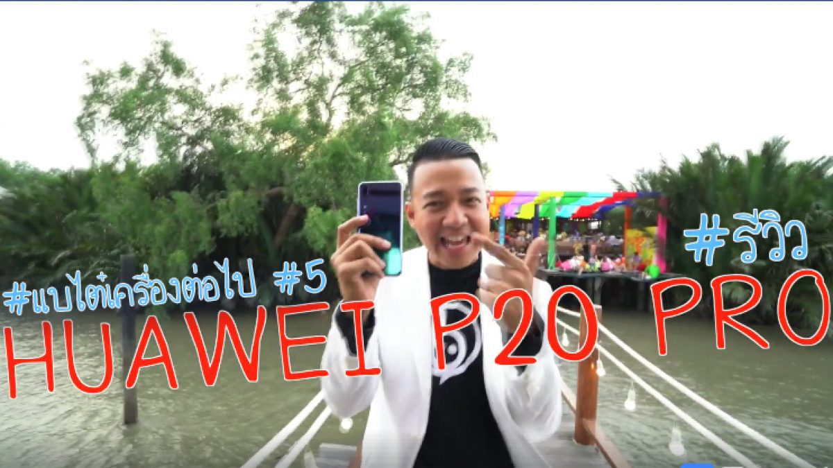 #แบไต๋เครื่องต่อไป #5 รีวิว Huawei P20 Pro (ภาค 2!)