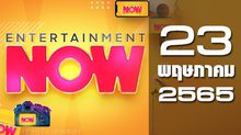 Entertainment Now 23-05-65