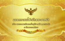 แถลงการณ์สำนักพระราชวัง ฉบับที่ ๓๑