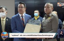 “พุทธิพงษ์” แจ้ง ปอท.เอาผิดสื่อโซเชียลฯไม่ลบเนื้อหาผิดกฎหมาย