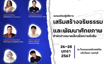 SONP จัดอบรมเชิงปฏิบัติการ สร้างจริยธรรม พัฒนา สำนักข่าวขนาดเล็ก