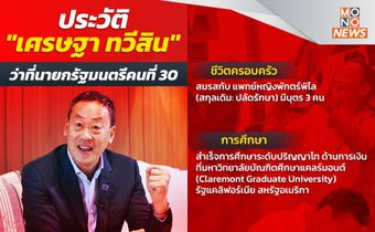 ประวัติ ‘เศรษฐา ทวีสิน’ นายกรัฐมนตรีคนที่30 ของประเทศ