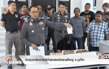 จับกุมเครือข่ายผู้ค้ายาเสพติดรายใหญ่ จ.ภูเก็ต