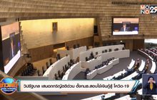 วิปรัฐบาล เสนอถก5ญัตติด่วน ตั้งกมธ.สอบใช้เงินกู้สู้ โควิด-19