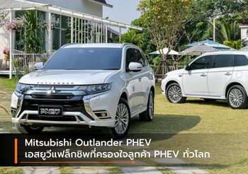 Mitsubishi Outlander PHEV เอสยูวีแฟล็กชิพที่ครองใจลูกค้า PHEV ทั่วโลก