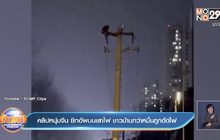 คลิปหนุ่มจีน ซิทอัพบนเสาไฟ ชาวบ้านกว่าหมื่นถูกตัดไฟ